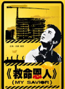 我妻子的校友2
